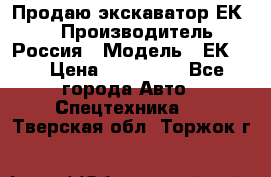 Продаю экскаватор ЕК-18 › Производитель ­ Россия › Модель ­ ЕК-18 › Цена ­ 750 000 - Все города Авто » Спецтехника   . Тверская обл.,Торжок г.